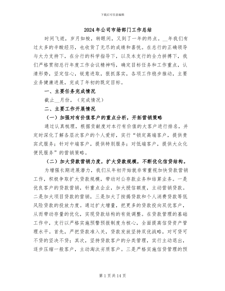 2024年公司市场部门工作总结_第1页