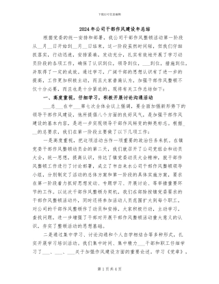 2024年公司干部作风建设年总结