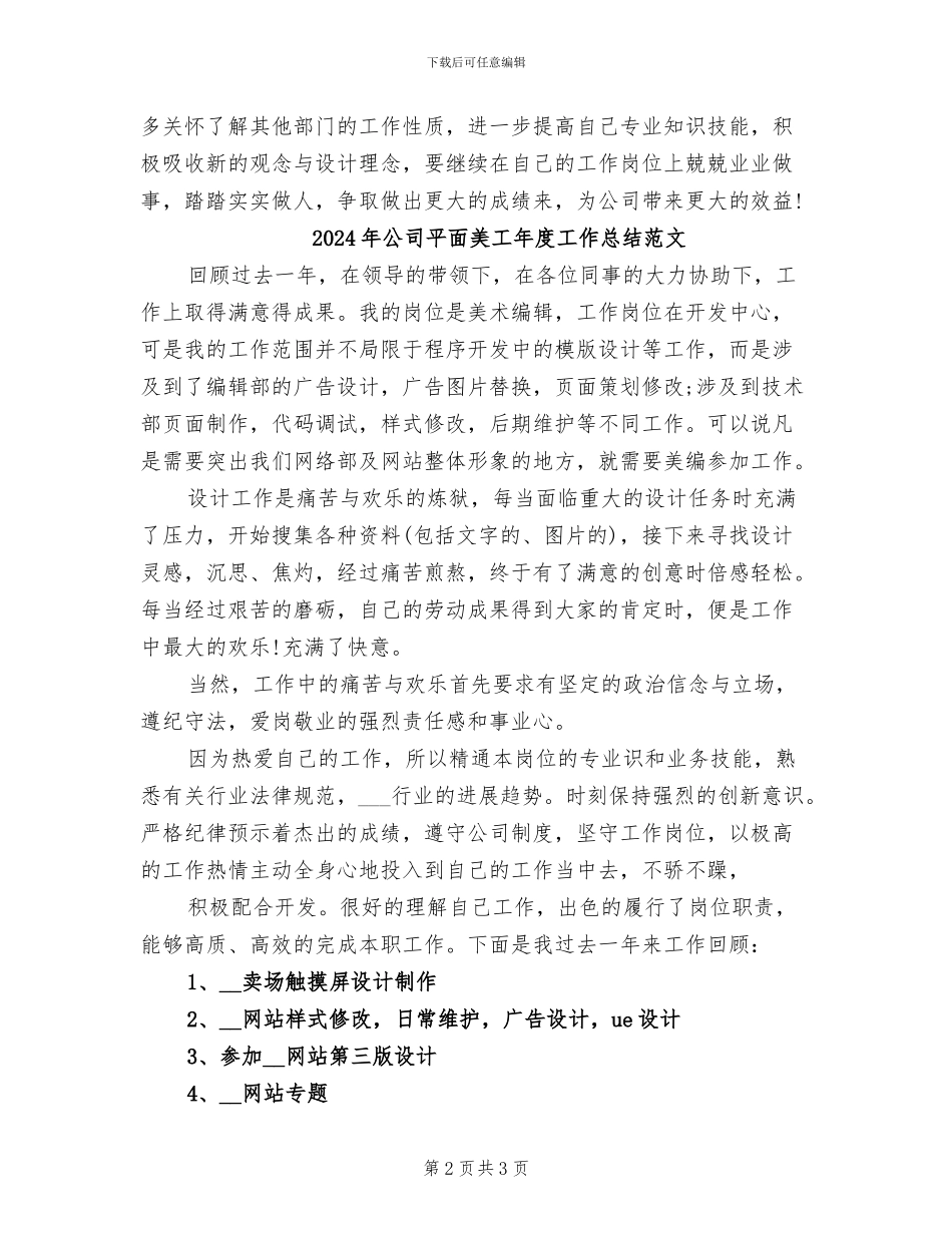 2024年公司平面美工年度工作总结_第2页