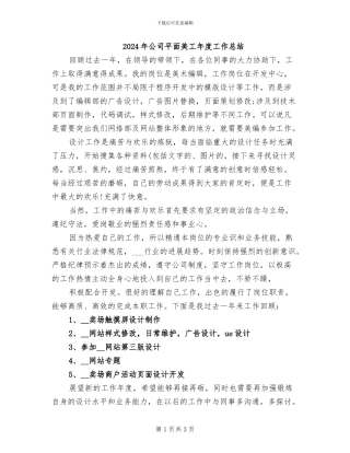 2024年公司平面美工年度工作总结