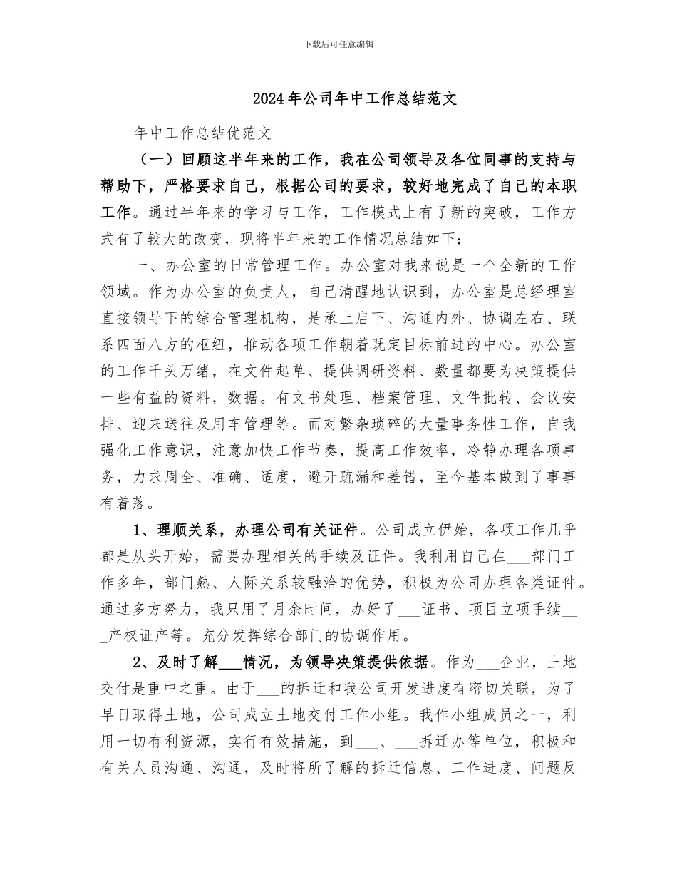 2024年公司年中工作总结范文_第1页