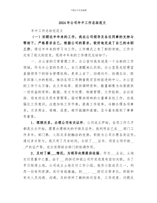 2024年公司年中工作总结范文