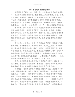 2024年公司年会活动总结四