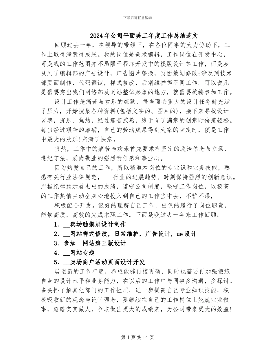 2024年公司平面美工年度工作总结范文_第1页