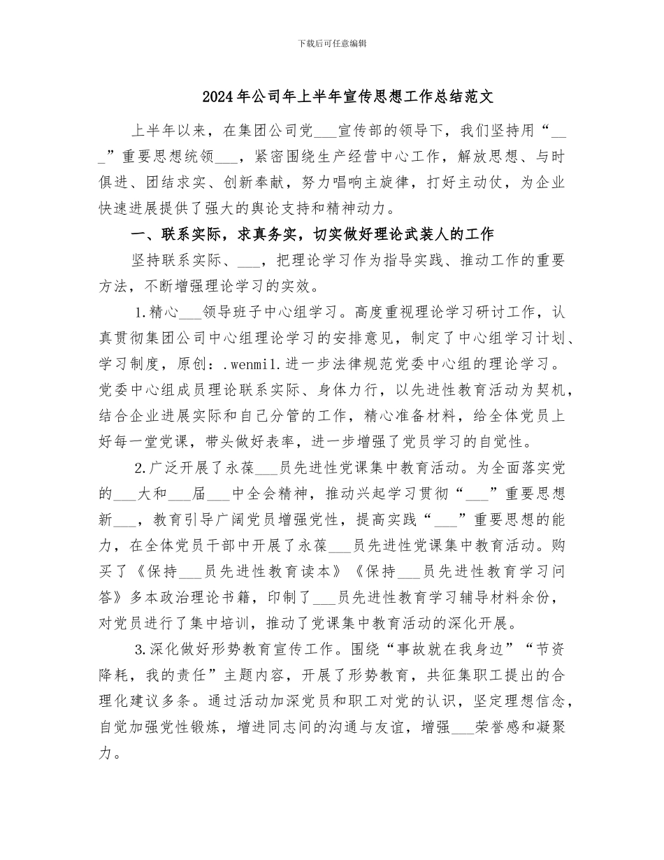 2024年公司年上半年宣传思想工作总结范文_第1页