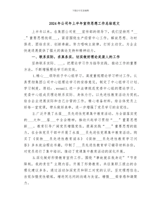 2024年公司年上半年宣传思想工作总结范文