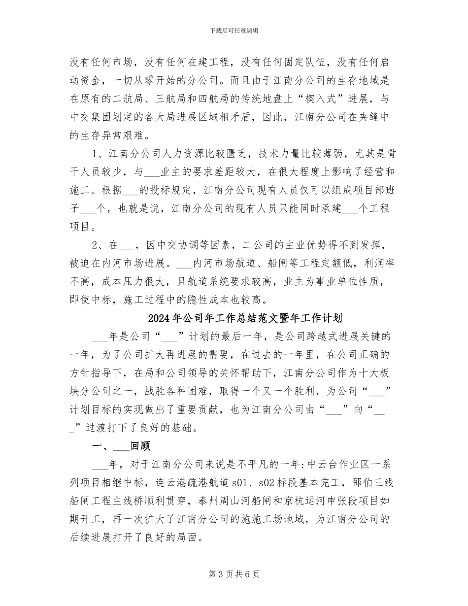 2024年公司年工作总结暨年工作计划_第3页