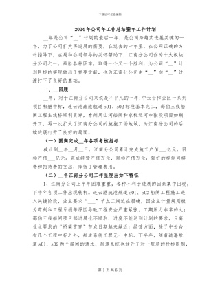 2024年公司年工作总结暨年工作计划