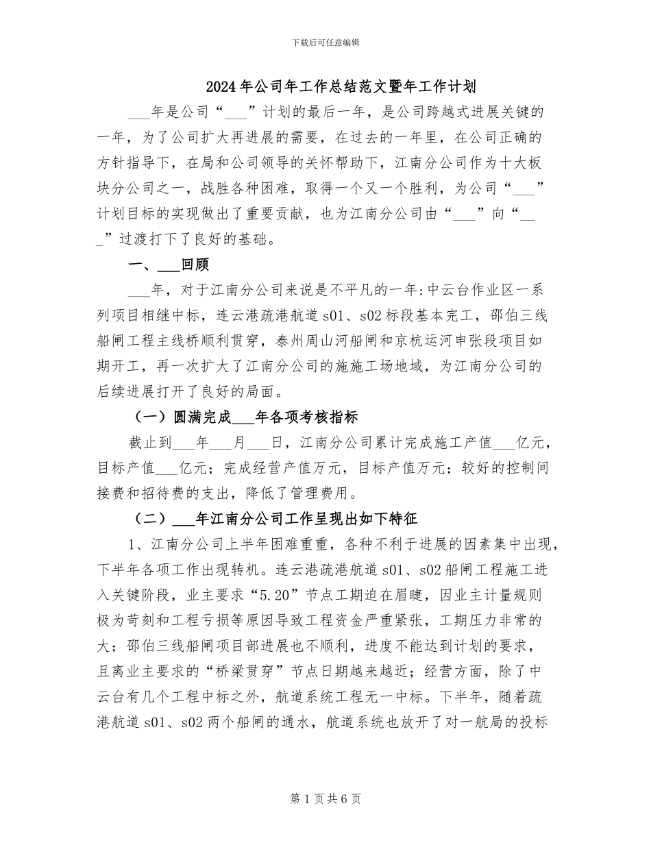 2024年公司年工作总结范文暨年工作计划_第1页