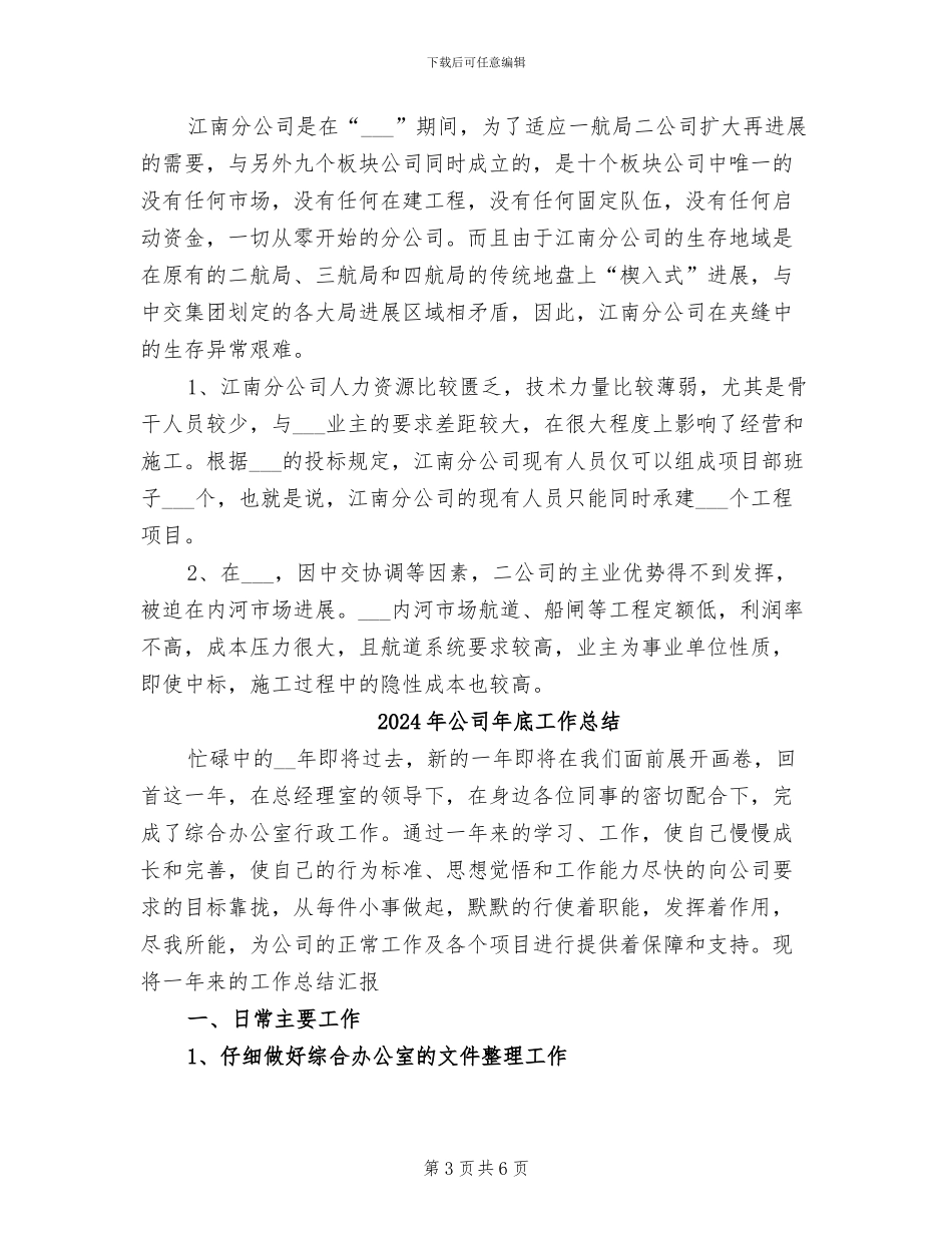 2024年公司年工作总结范文暨年工作计划_第3页