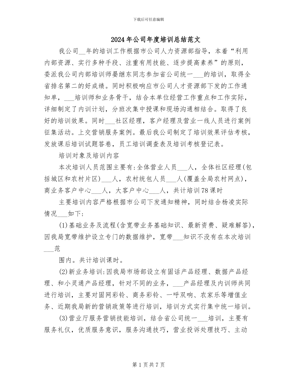 2024年公司年度培训总结范文_第1页