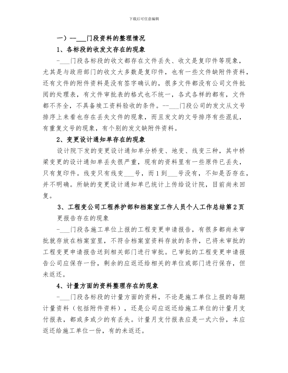 2024年公司工程养护部和档案室工作人员个人工作总结_第2页