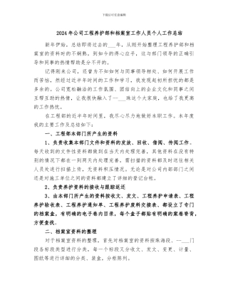 2024年公司工程养护部和档案室工作人员个人工作总结