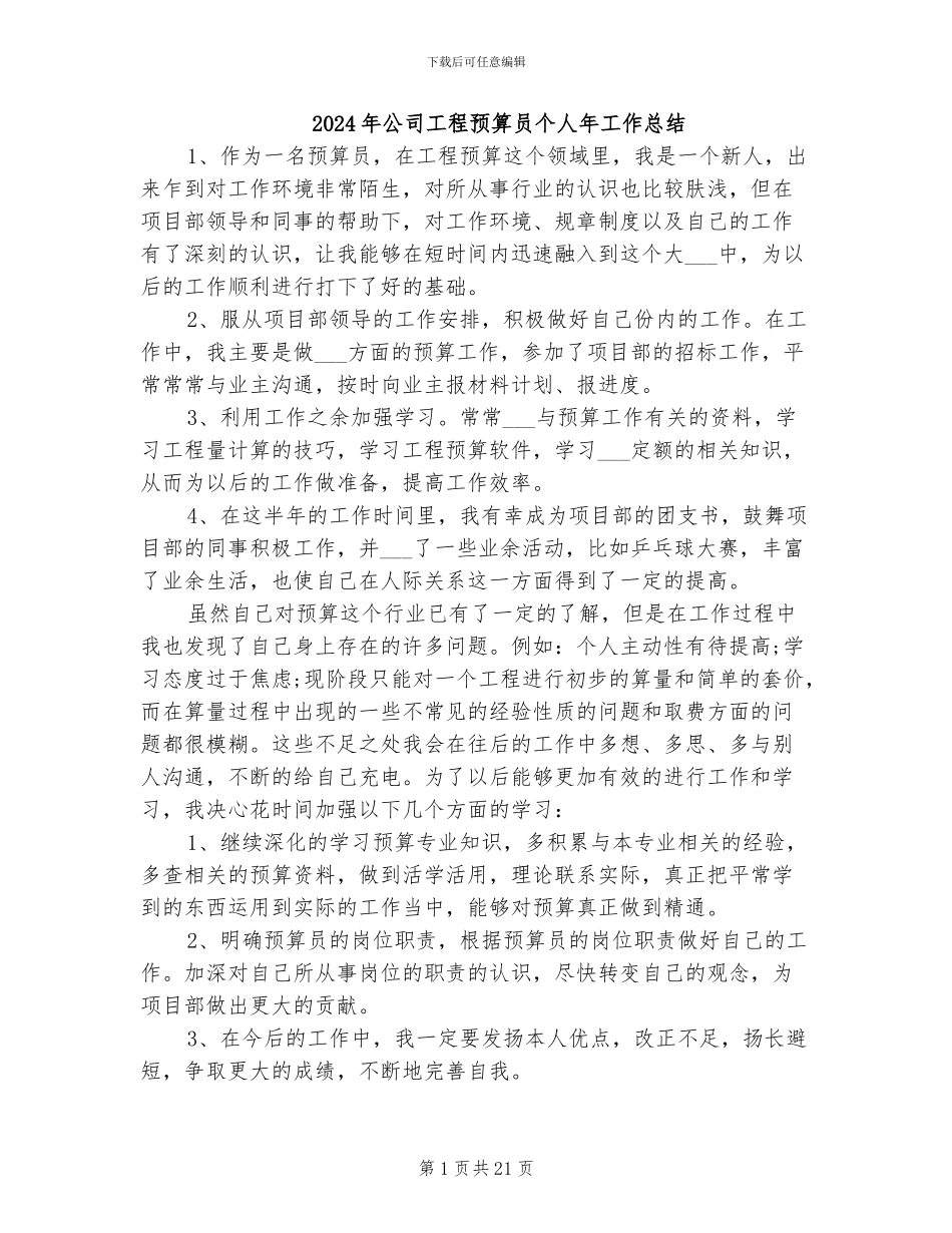 2024年公司工程预算员个人年工作总结_第1页