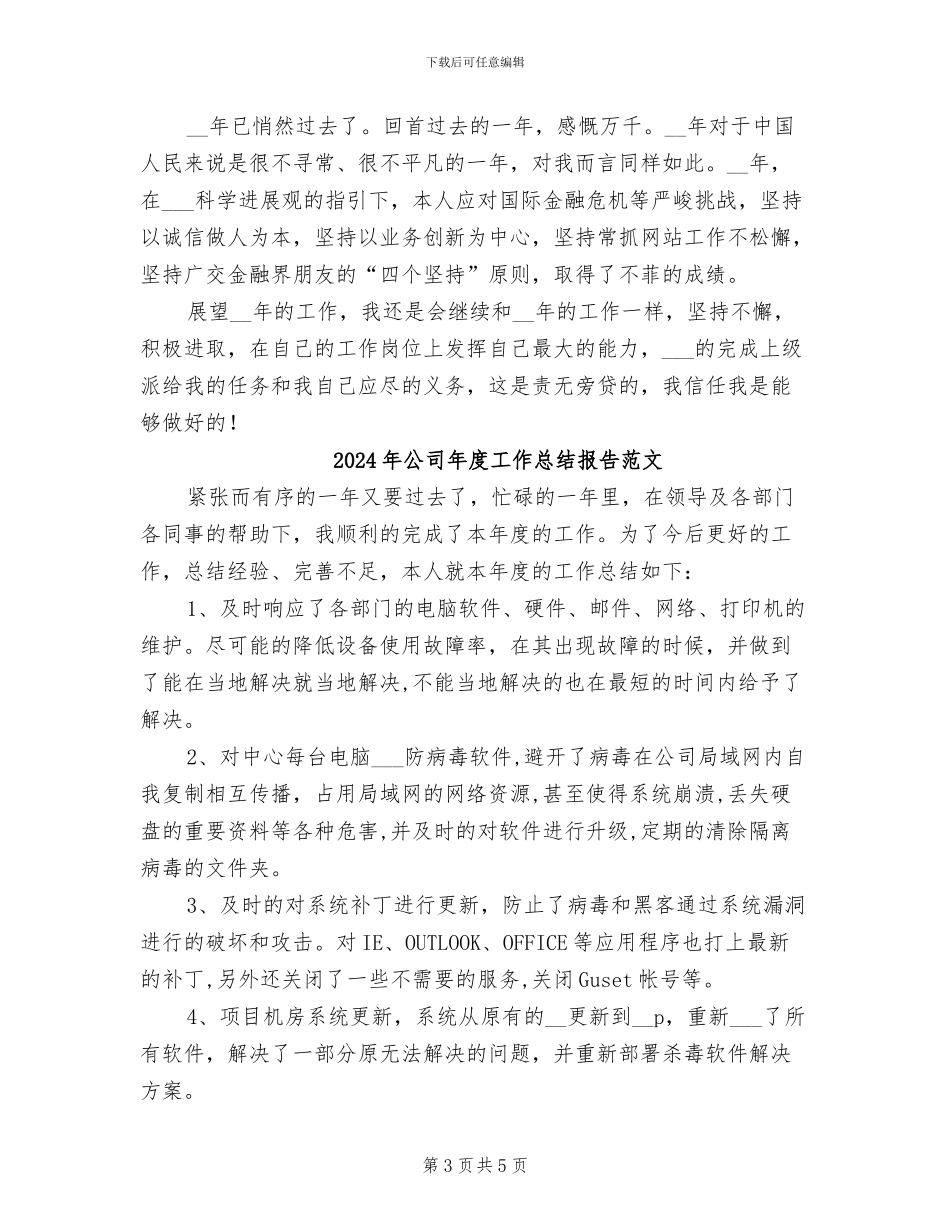 2024年公司年度工作总结报告模版_第3页
