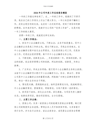 2024年公司年度工作总结报告模版