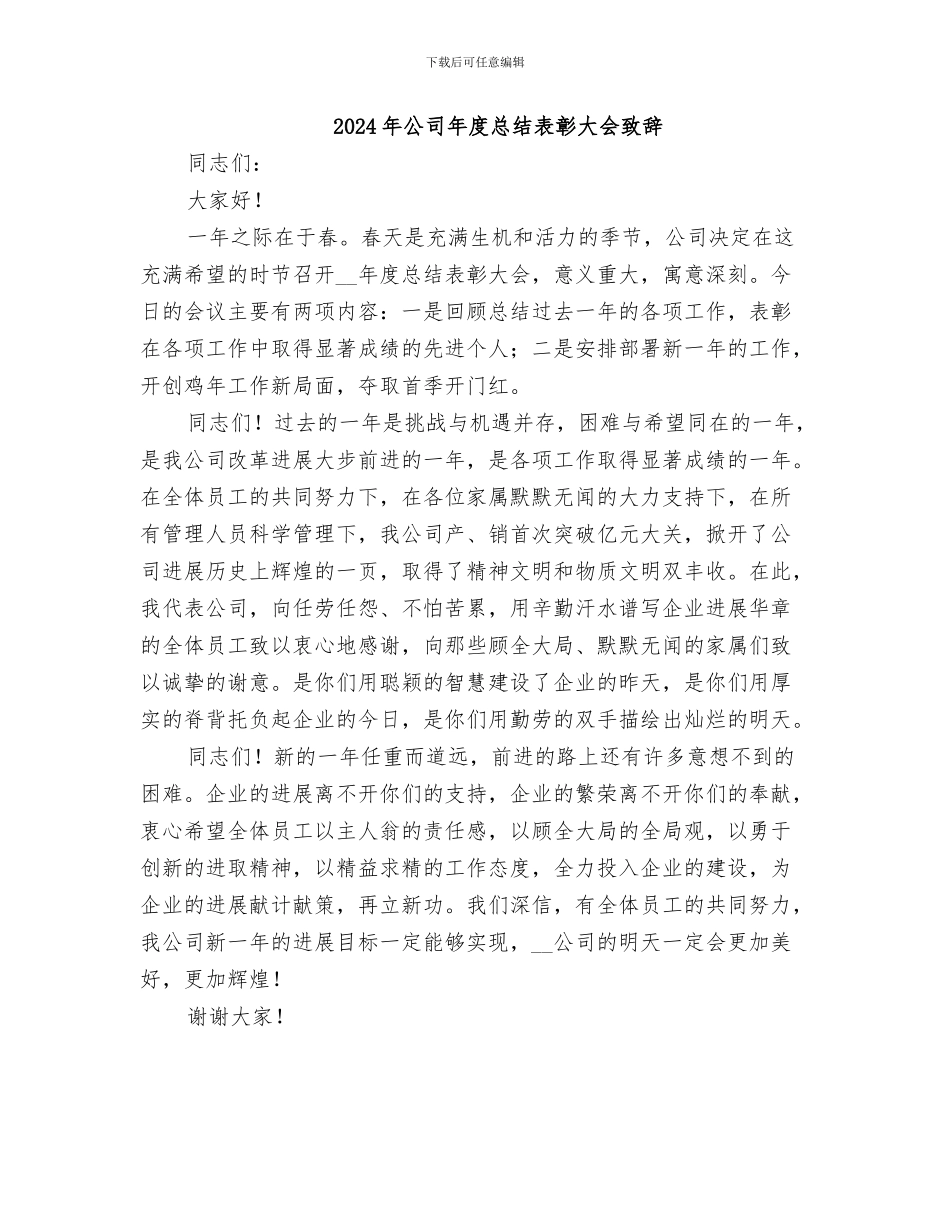 2024年公司年度总结表彰大会致词_第2页