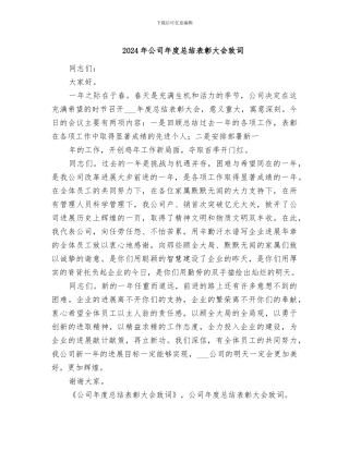 2024年公司年度总结表彰大会致词