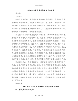 2024年公司年度总结表彰大会致辞