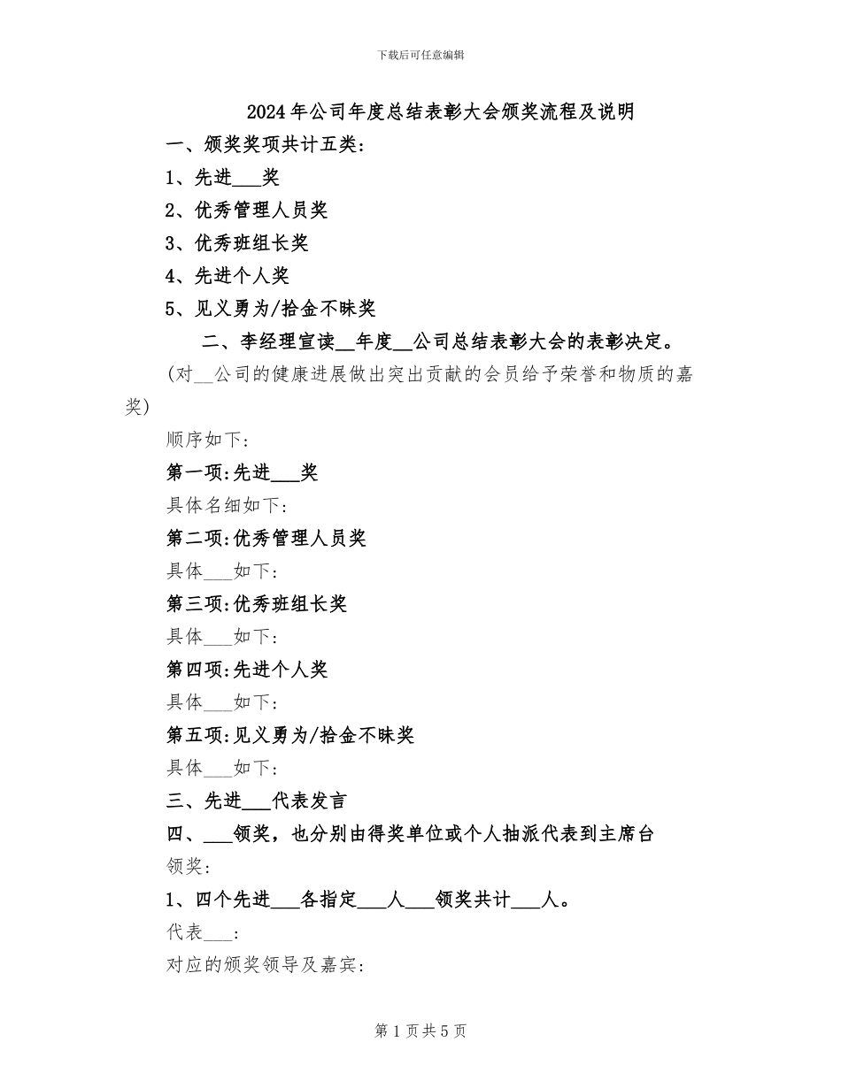 2024年公司年度总结表彰大会颁奖流程及说明_第1页