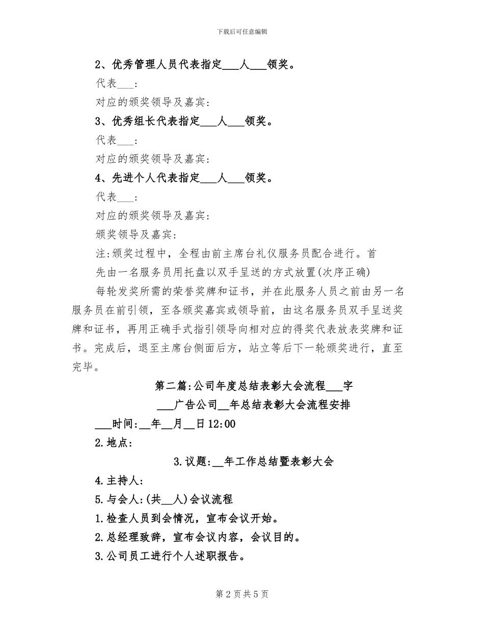 2024年公司年度总结表彰大会颁奖流程及说明_第2页