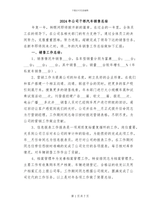 2024年公司干部汽车销售总结
