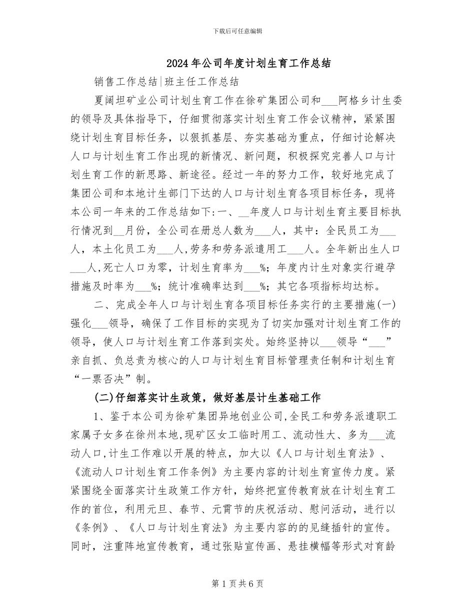 2024年公司年度计划生育工作总结_第1页
