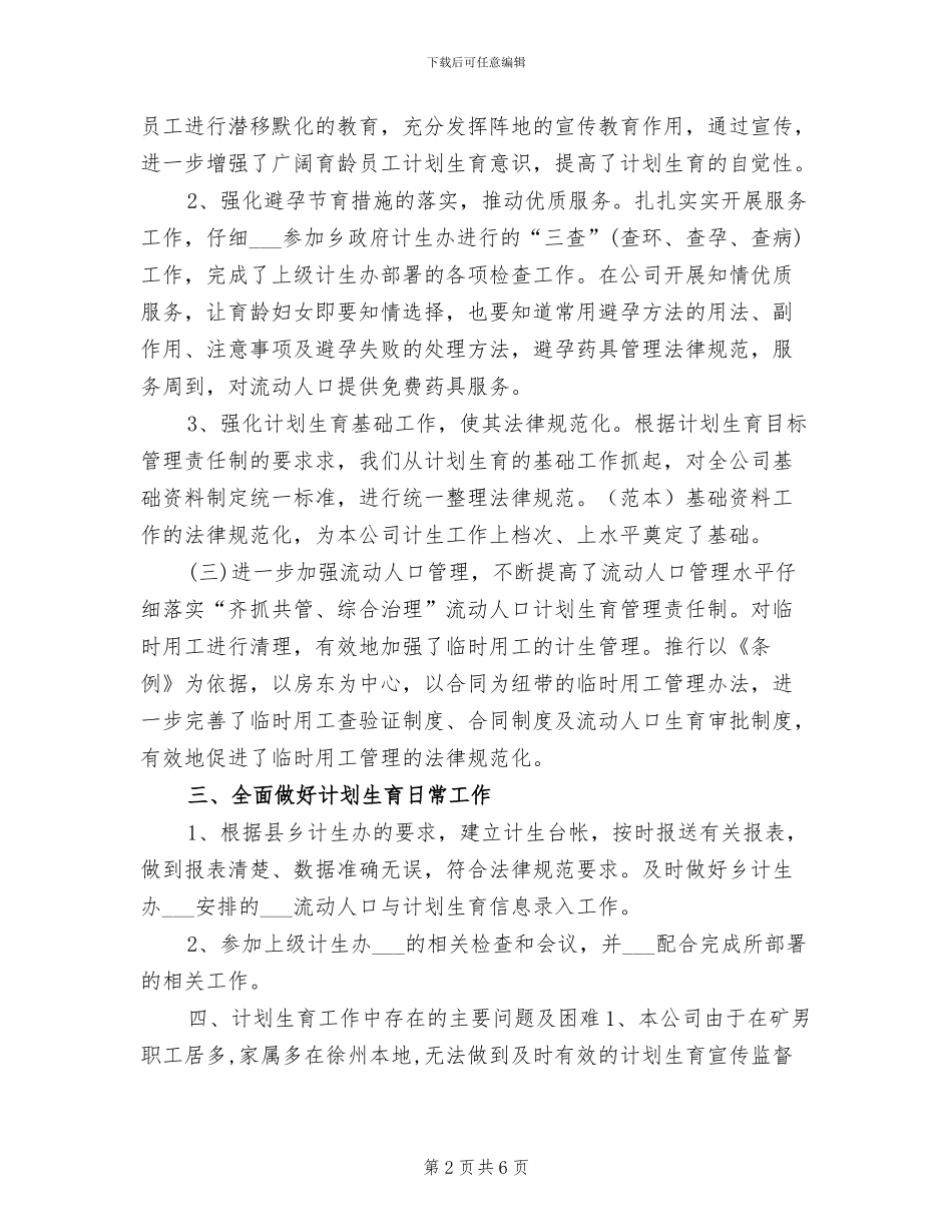 2024年公司年度计划生育工作总结_第2页