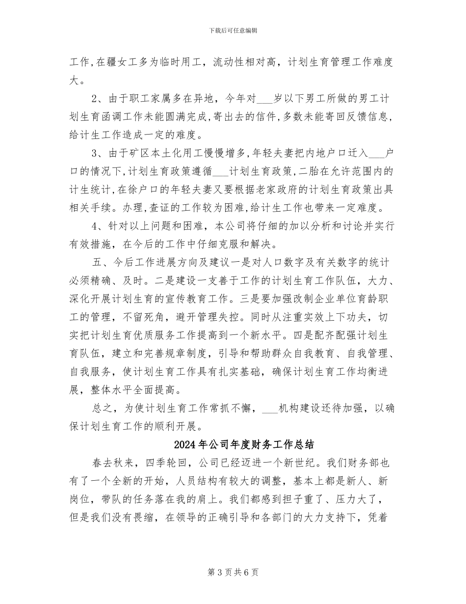 2024年公司年度计划生育工作总结_第3页
