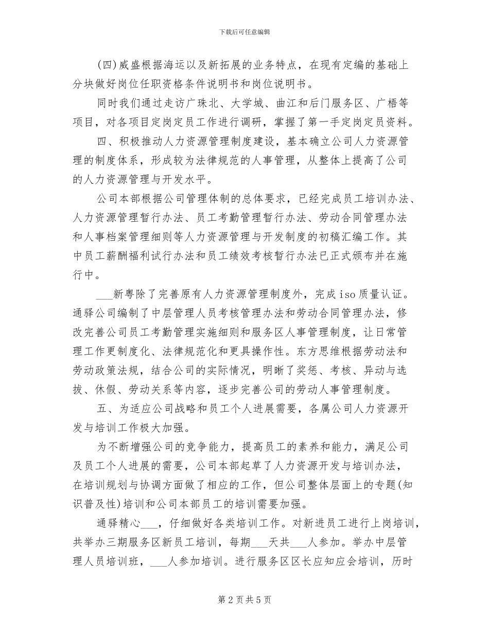 2024年公司年终人力资源工作总结_第2页
