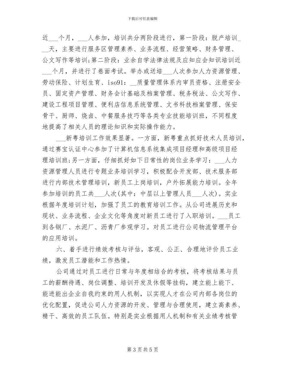 2024年公司年终人力资源工作总结_第3页