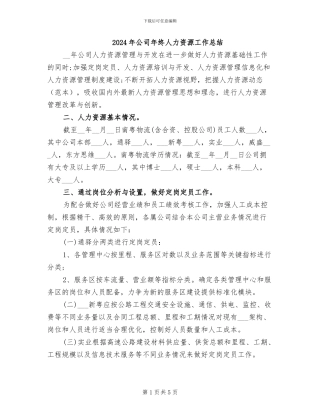 2024年公司年终人力资源工作总结