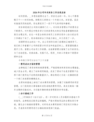 2024年公司年末财务工作自我总结
