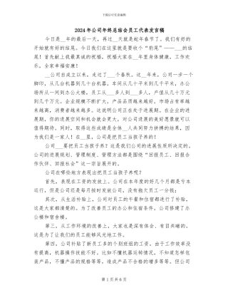 2024年公司年终总结会员工代表发言稿