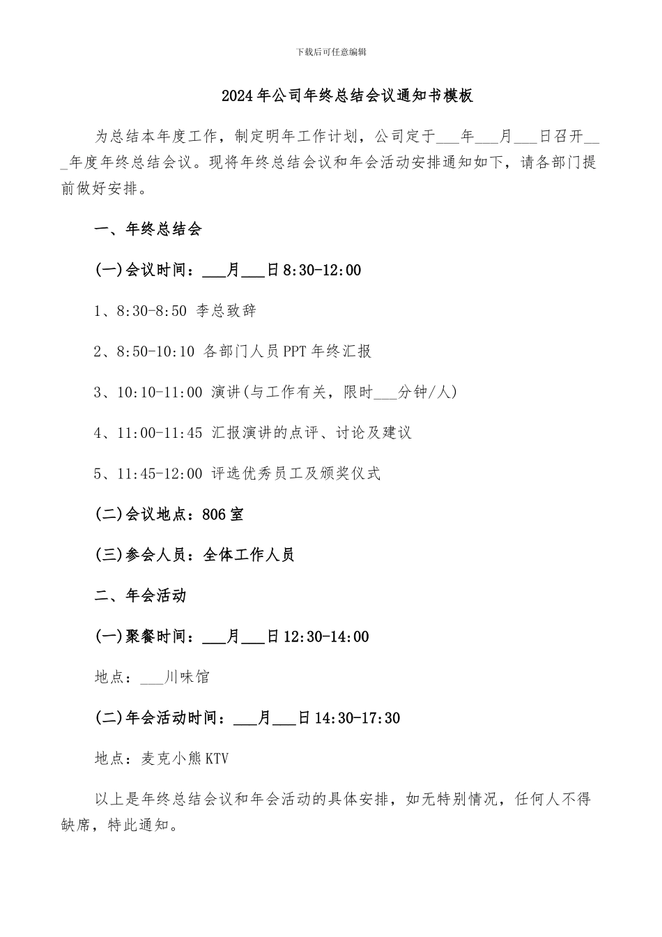 2024年公司年终总结会议通知书模板_第1页