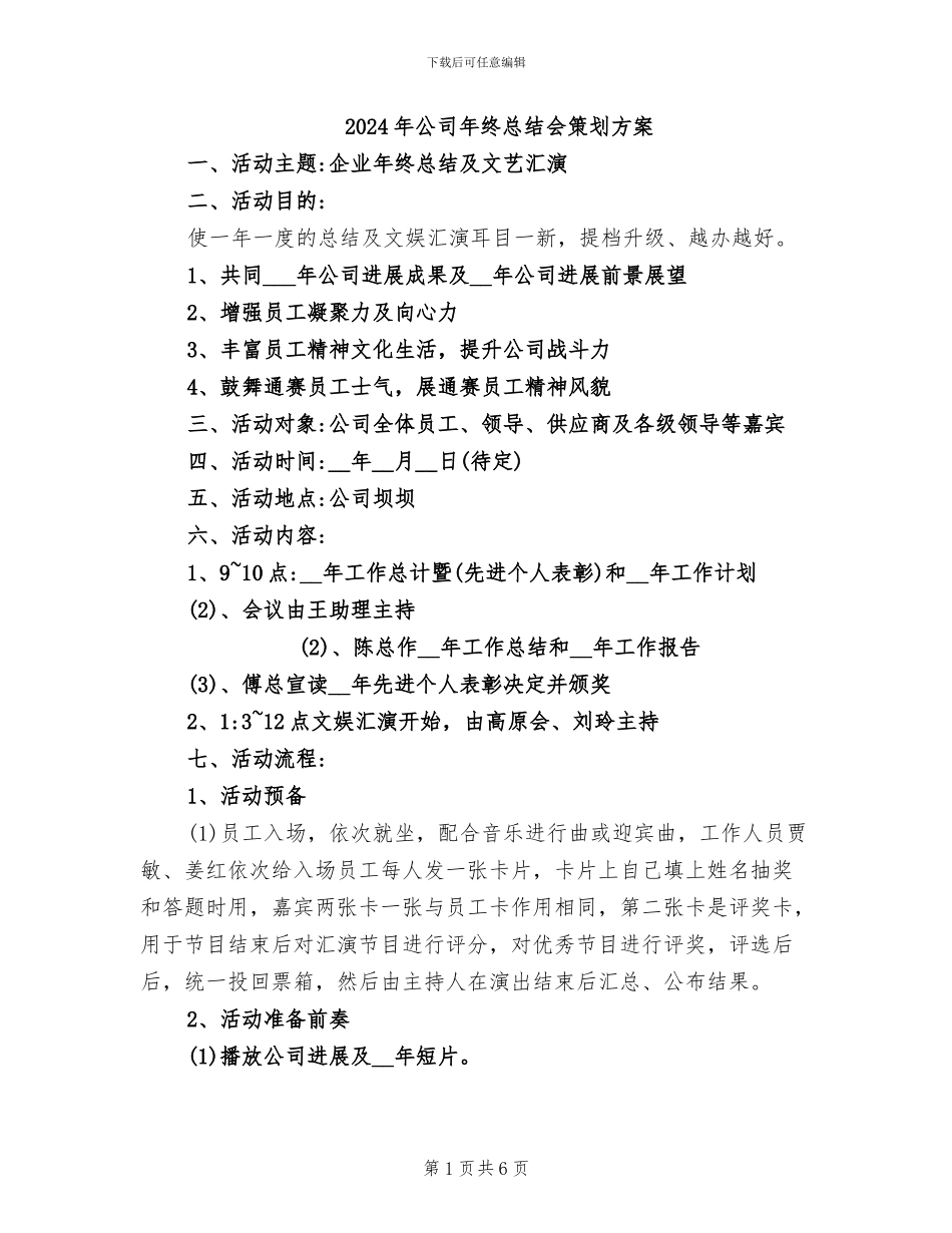 2024年公司年终总结会策划方案_第1页