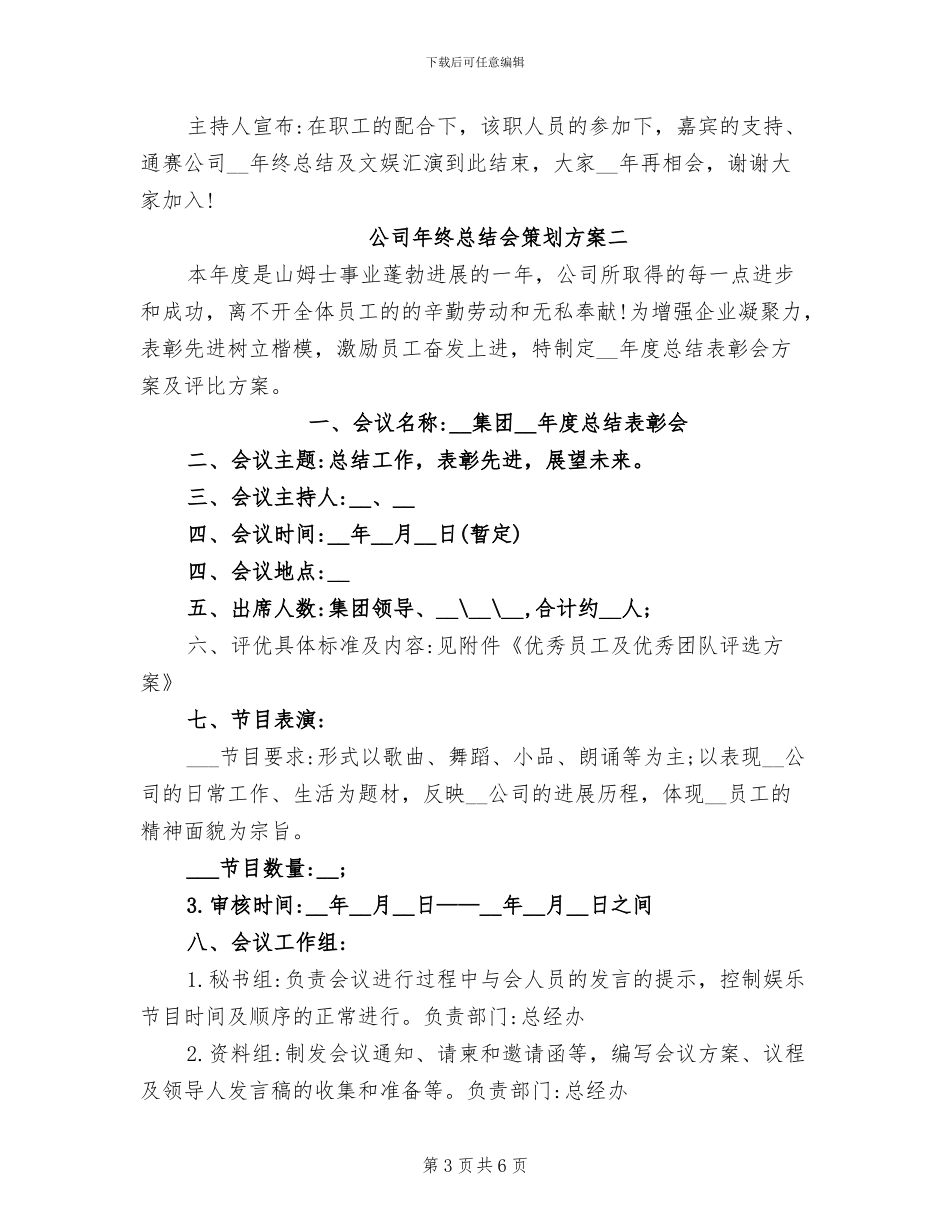 2024年公司年终总结会策划方案_第3页