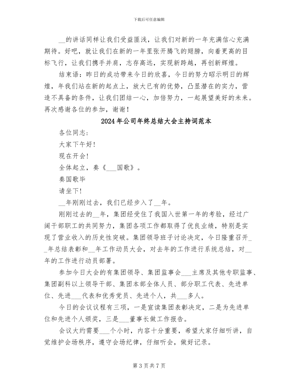 2024年公司年终总结大会主持词_第3页