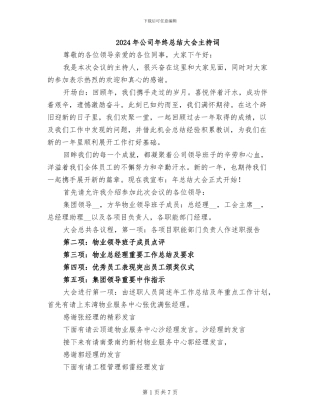 2024年公司年终总结大会主持词