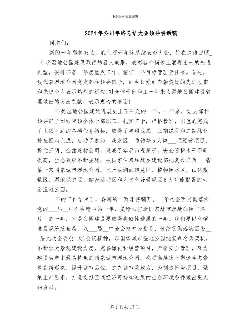 2024年公司年终总结大会领导讲话稿_第1页