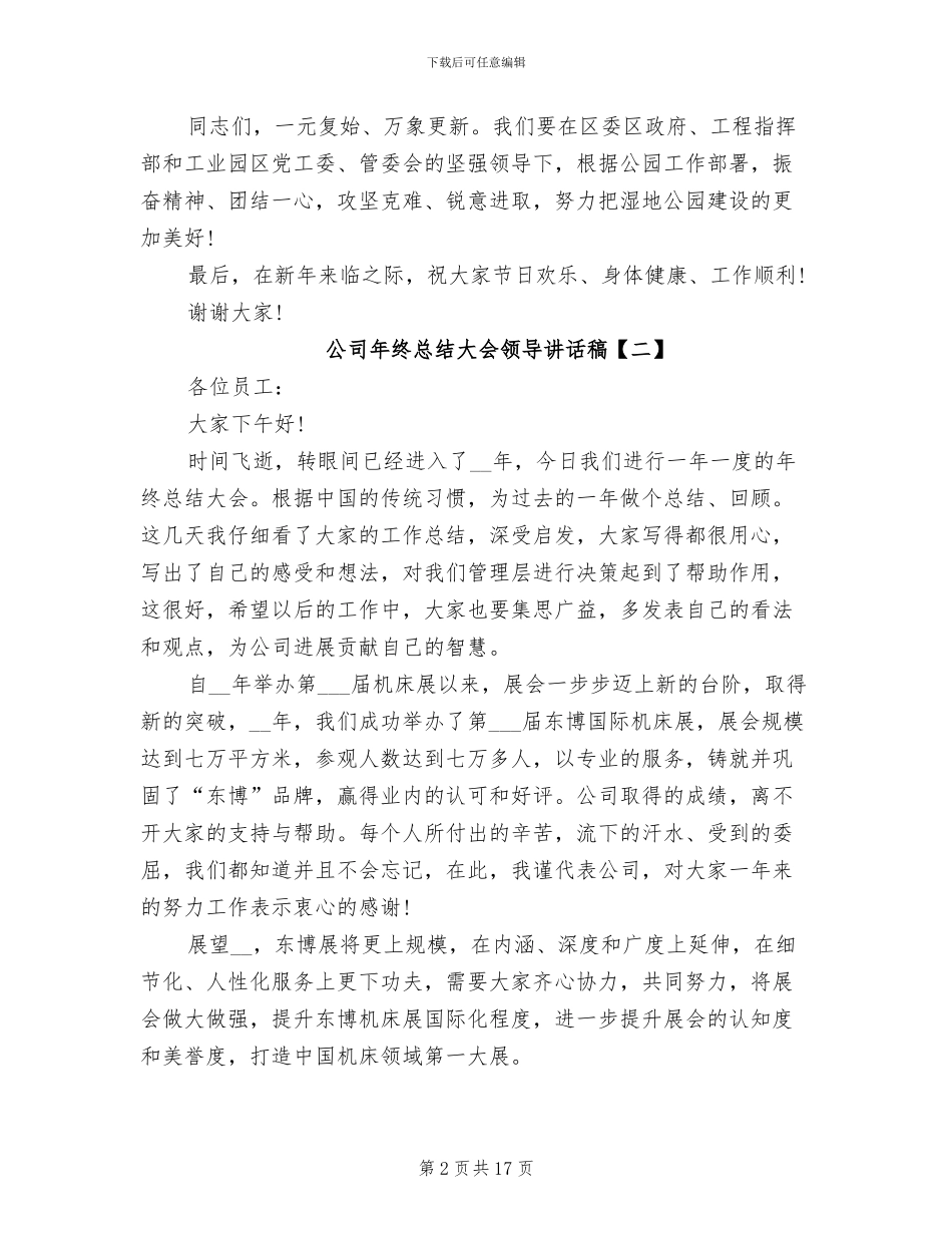 2024年公司年终总结大会领导讲话稿_第2页