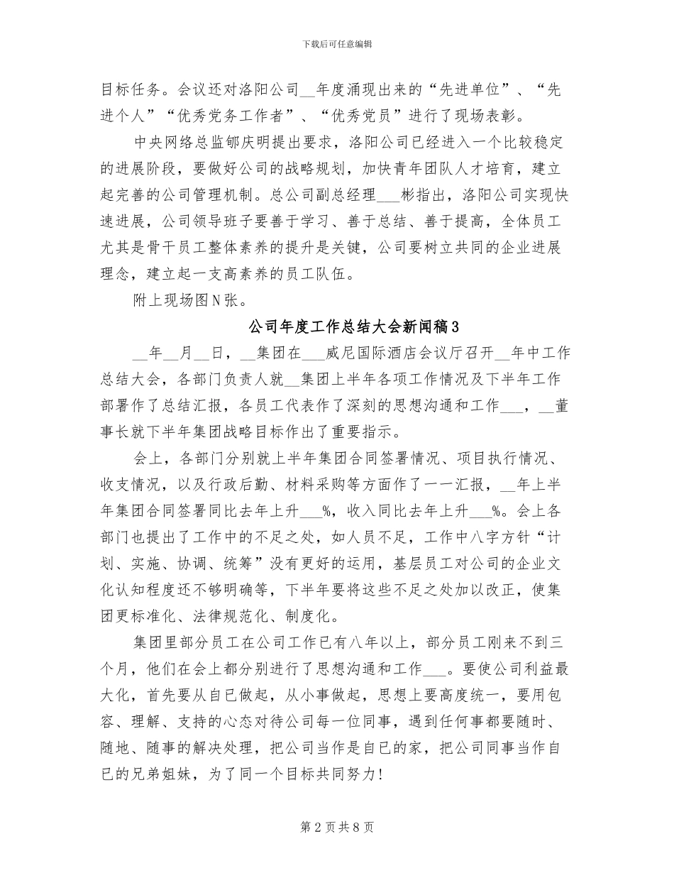 2024年公司年度工作总结大会新闻稿_第2页