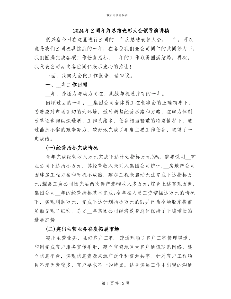 2024年公司年终总结表彰大会领导演讲稿_第1页