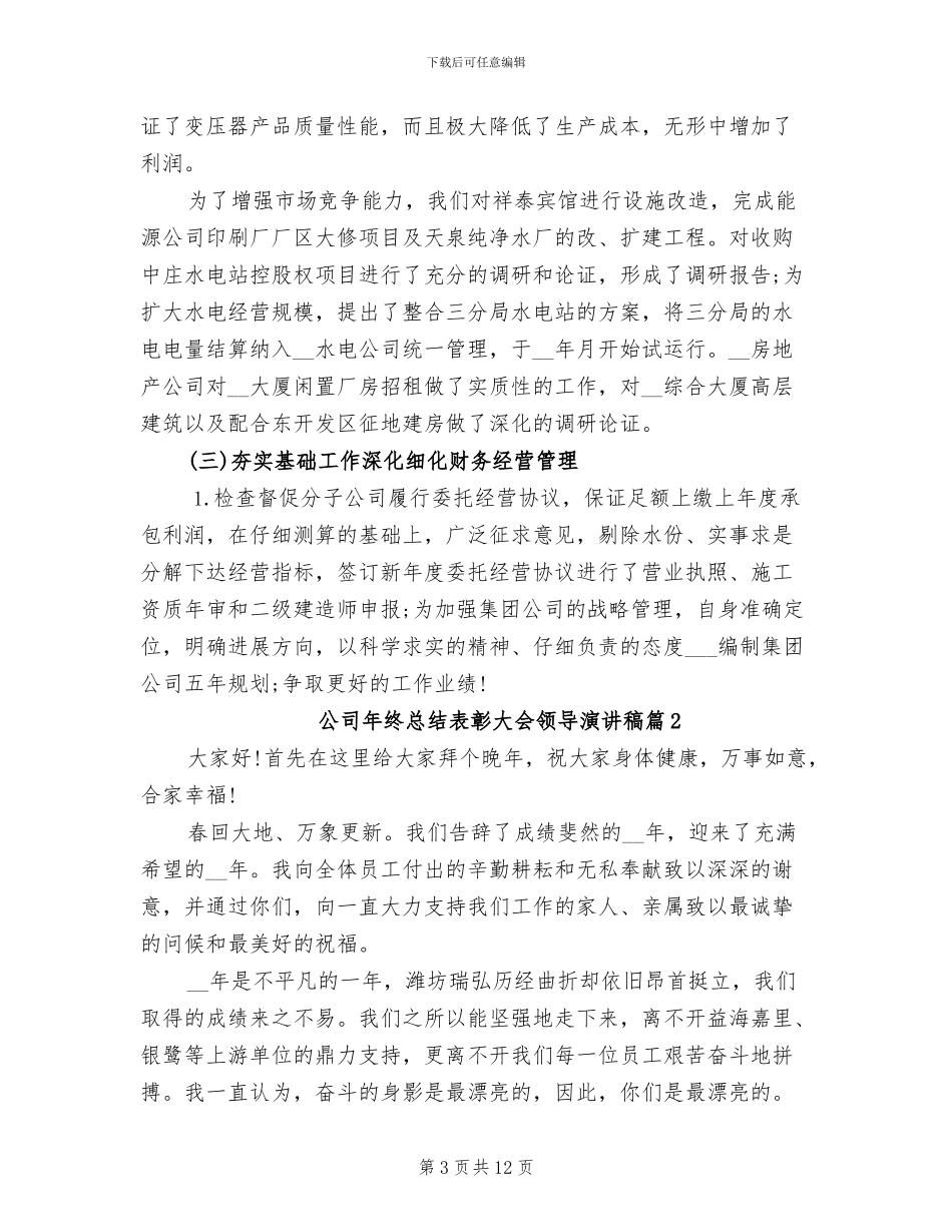 2024年公司年终总结表彰大会领导演讲稿_第3页
