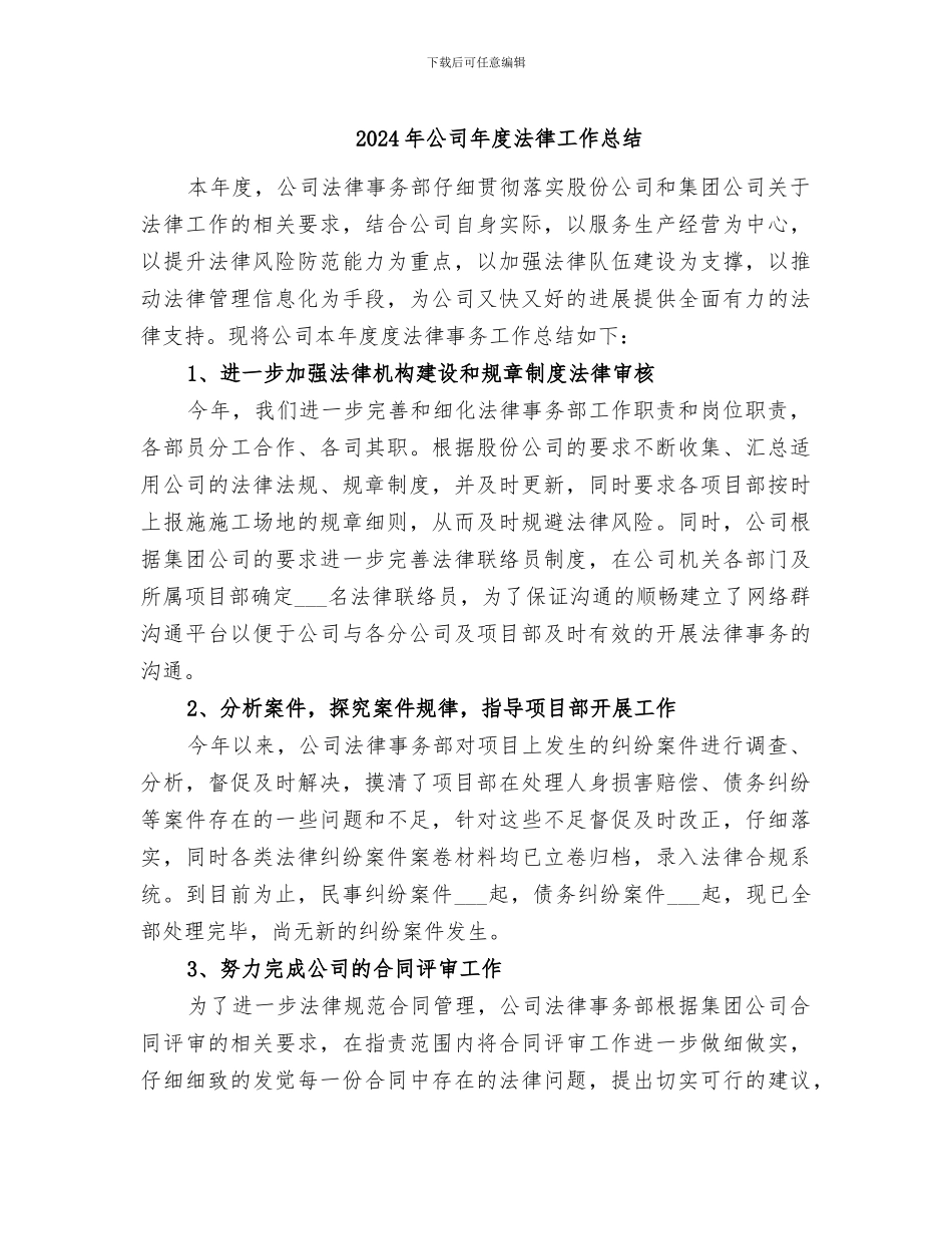 2024年公司年度法律工作总结_第1页