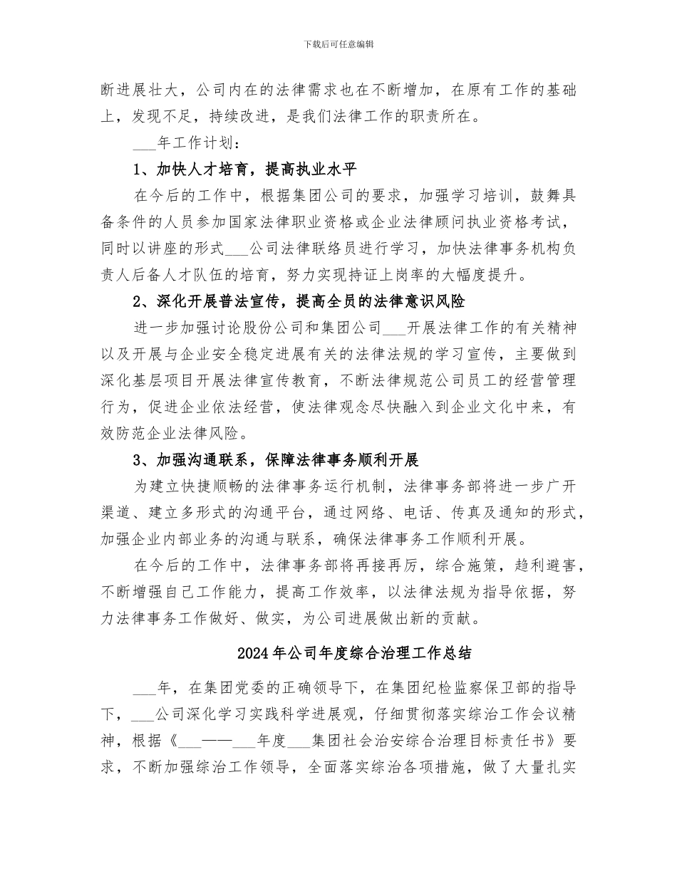 2024年公司年度法律工作总结_第3页