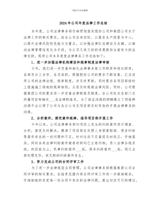 2024年公司年度法律工作总结
