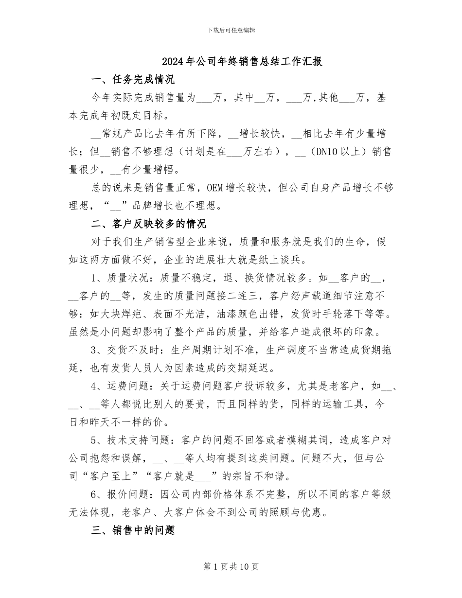 2024年公司年终销售总结工作汇报_第1页