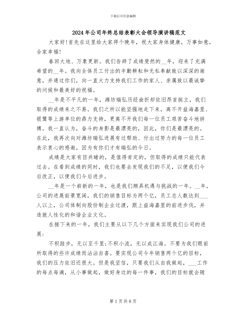 2024年公司年终总结表彰大会领导演讲稿范文_第1页