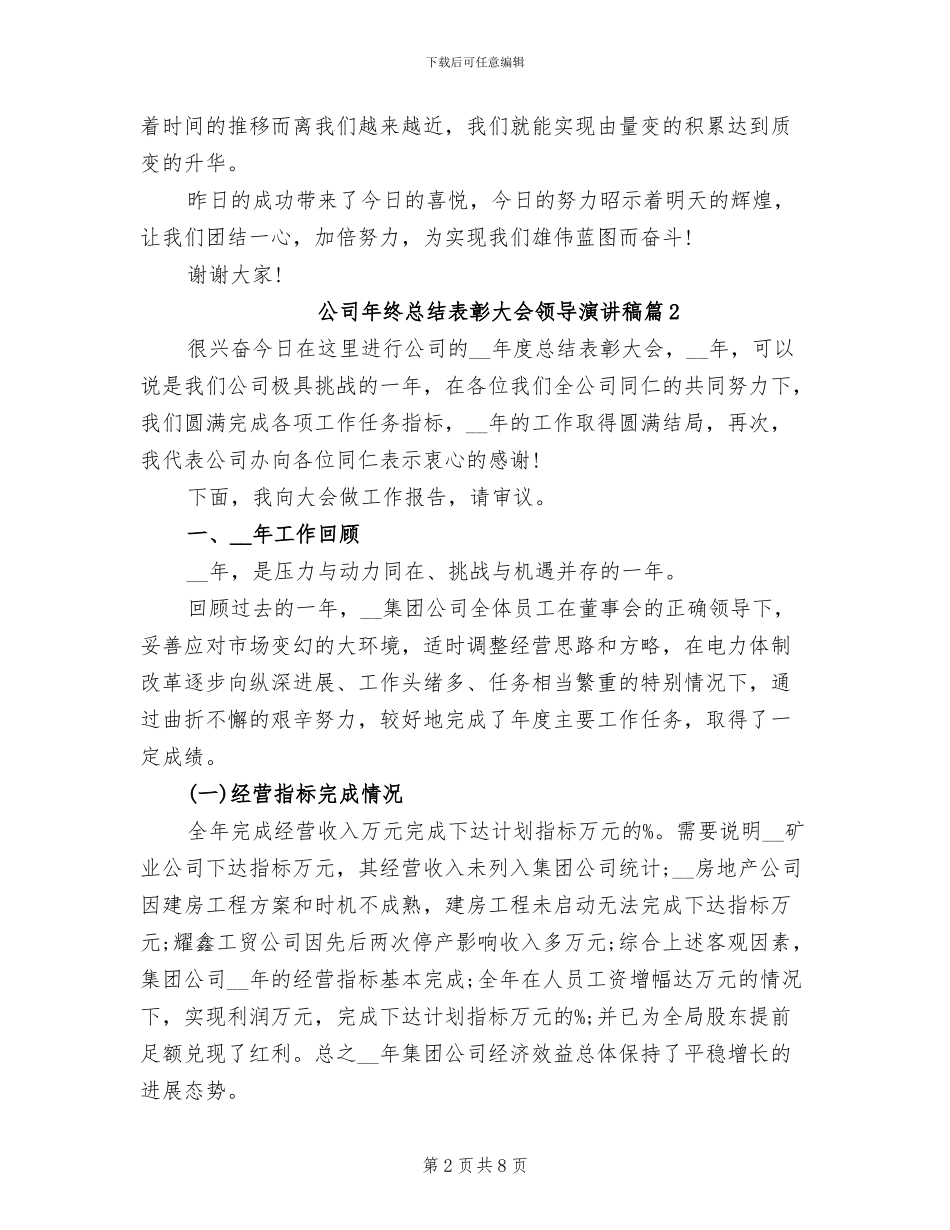 2024年公司年终总结表彰大会领导演讲稿范文_第2页